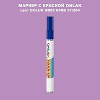 DULUX TRADE RB85 64RB 37/284 МАРКЕР С КРАСКОЙ