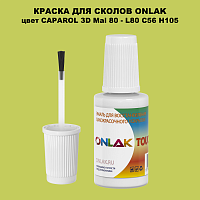 CAPAROL 3D Mai 80 КРАСКА ДЛЯ СКОЛОВ, флакон с кисточкой