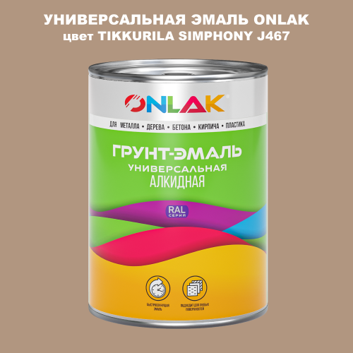 Эмаль универсальная ONLAK, цвет TIKKURILA SYMPHONY J467