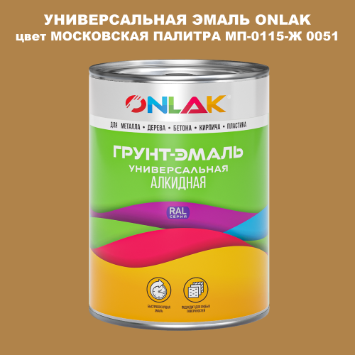 Эмаль универсальная ONLAK, цвет МОСКОВСКАЯ ПАЛИТРА МП-0115-Ж 0051