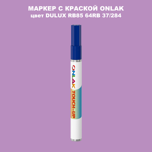 DULUX TRADE RB85 64RB 37/284 МАРКЕР С КРАСКОЙ