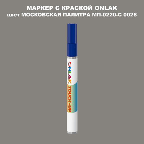 МОСКОВСКАЯ ПАЛИТРА МП-0220-С 0028 МАРКЕР С КРАСКОЙ