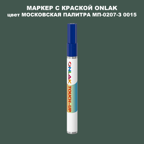 МОСКОВСКАЯ ПАЛИТРА МП-0207-З 0015 МАРКЕР С КРАСКОЙ