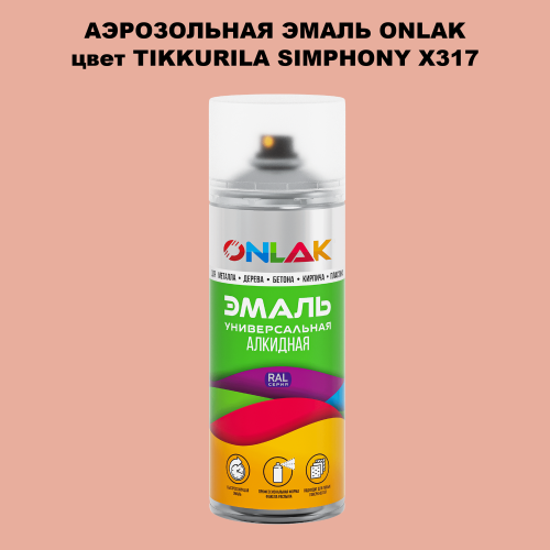 Аэрозольная краска ONLAK, цвет TIKKURILA SYMPHONY X317, спрей 520мл