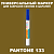 PANTONE 133 C МАРКЕР С ПОЛУМАТОВОЙ КРАСКОЙ