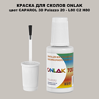 CAPAROL 3D Palazzo 20 КРАСКА ДЛЯ СКОЛОВ, флакон с кисточкой