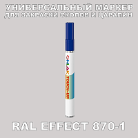 RAL EFFECT 870-1 МАРКЕР С КРАСКОЙ