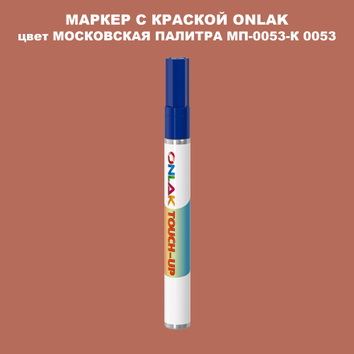 МОСКОВСКАЯ ПАЛИТРА МП-0053-К 0053 МАРКЕР С КРАСКОЙ