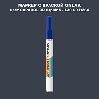 CAPAROL 3D Saphir 5 МАРКЕР С КРАСКОЙ