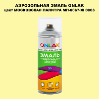 Аэрозольная краска ONLAK, цвет МОСКОВСКАЯ ПАЛИТРА МП-0067-Ж 0003, спрей 520мл