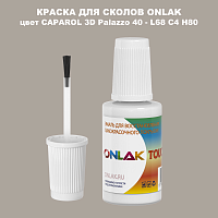 CAPAROL 3D Palazzo 40 КРАСКА ДЛЯ СКОЛОВ, флакон с кисточкой