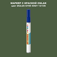 DULUX TRADE GY85 50GY 13/136 МАРКЕР С КРАСКОЙ