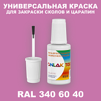 RAL DESIGN 3406040 КРАСКА ДЛЯ СКОЛОВ, флакон с кисточкой