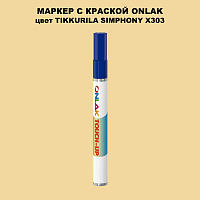 TIKKURILA SYMPHONY X303 МАРКЕР С КРАСКОЙ