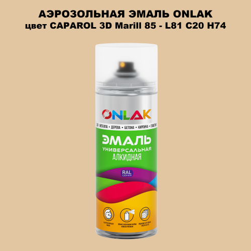 Аэрозольная краска ONLAK, цвет CAPAROL 3D Marill 85 - L81 C20 H74 спрей 520мл