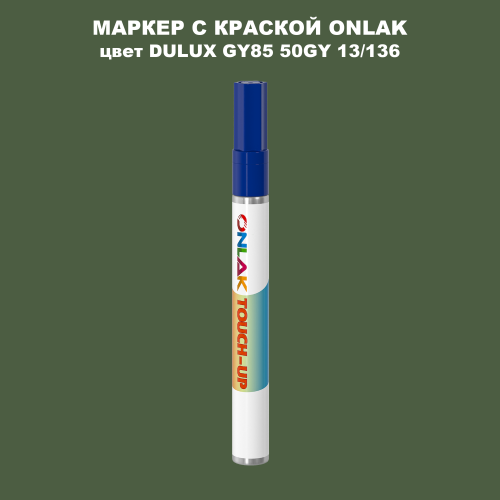 DULUX TRADE GY85 50GY 13/136 МАРКЕР С КРАСКОЙ