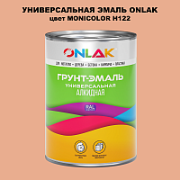 Эмаль универсальная ONLAK, цвет MONICOLOR H122