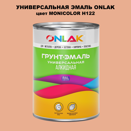 Эмаль универсальная ONLAK, цвет MONICOLOR H122