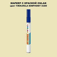 TIKKURILA SYMPHONY X389 МАРКЕР С КРАСКОЙ