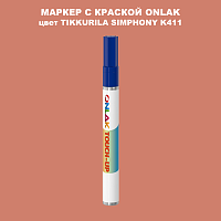 TIKKURILA SYMPHONY K411 МАРКЕР С КРАСКОЙ