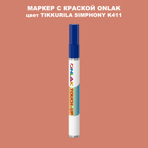 TIKKURILA SYMPHONY K411 МАРКЕР С КРАСКОЙ
