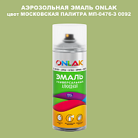 Аэрозольная краска ONLAK, цвет МОСКОВСКАЯ ПАЛИТРА МП-0476-З 0092, спрей 520мл