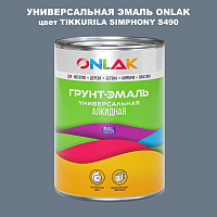 Эмаль универсальная ONLAK, цвет TIKKURILA SYMPHONY S490
