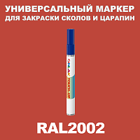 RAL 2002 МАРКЕР С КРАСКОЙ