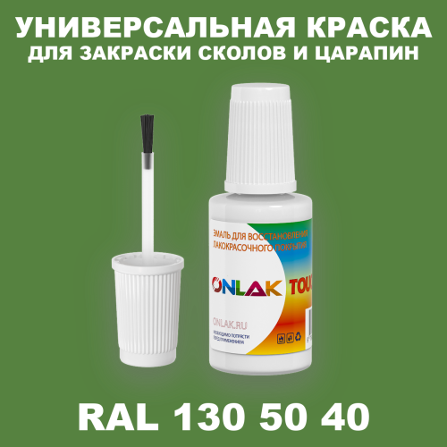 RAL DESIGN 1305040 КРАСКА ДЛЯ СКОЛОВ, флакон с кисточкой