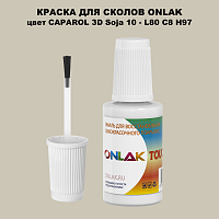 CAPAROL 3D Soja 10 КРАСКА ДЛЯ СКОЛОВ, флакон с кисточкой