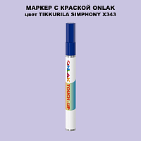 TIKKURILA SYMPHONY X343 МАРКЕР С КРАСКОЙ