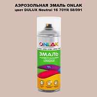 Аэрозольная краска ONLAK, цвет DULUX TRADE Neutral16 70YR 58/091, спрей 520мл