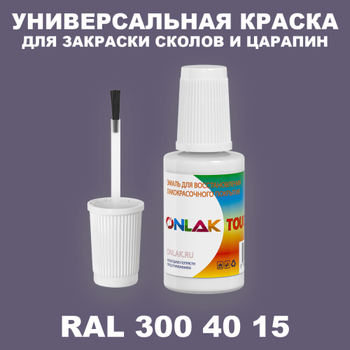 RAL DESIGN 3004015 КРАСКА ДЛЯ СКОЛОВ, флакон с кисточкой