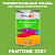 Краска цвет PANTONE 2287 C, 1кг, глянцевая