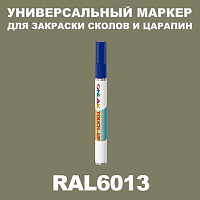 RAL 6013 МАРКЕР С КРАСКОЙ