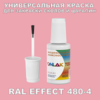 RAL EFFECT 480-4 КРАСКА ДЛЯ СКОЛОВ, флакон с кисточкой