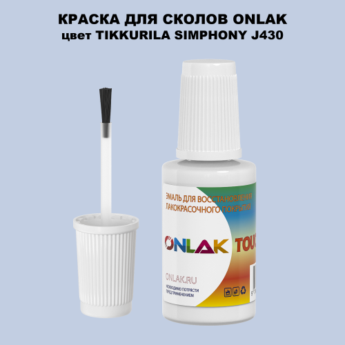TIKKURILA SYMPHONY J430 КРАСКА ДЛЯ СКОЛОВ, флакон с кисточкой
