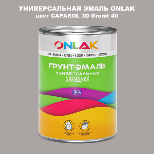 Эмаль универсальная ONLAK, цвет CAPAROL 3D Granit 40