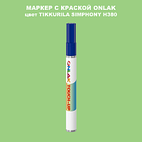 TIKKURILA SYMPHONY H380 МАРКЕР С КРАСКОЙ