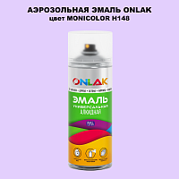 Аэрозольная краска ONLAK, цвет MONICOLOR H148, спрей 520мл