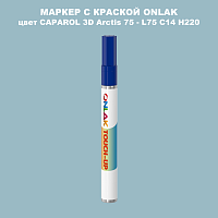 CAPAROL 3D Arctis 75 МАРКЕР С КРАСКОЙ
