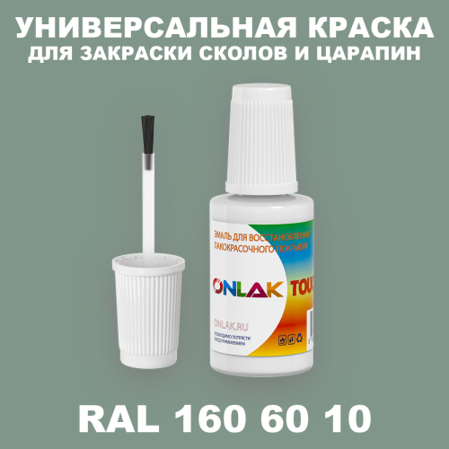 RAL DESIGN 1606010 КРАСКА ДЛЯ СКОЛОВ, флакон с кисточкой