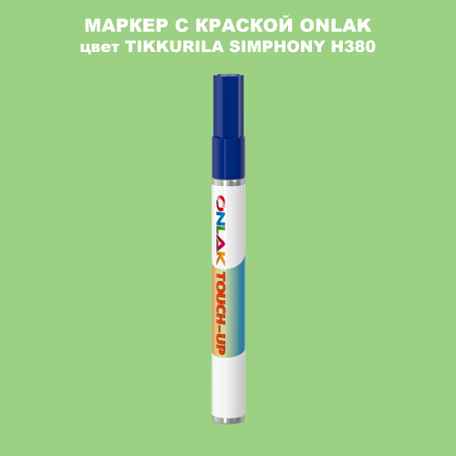 TIKKURILA SYMPHONY H380 МАРКЕР С КРАСКОЙ