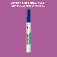 DULUX TRADE RB98 96RB 22/393 МАРКЕР С КРАСКОЙ