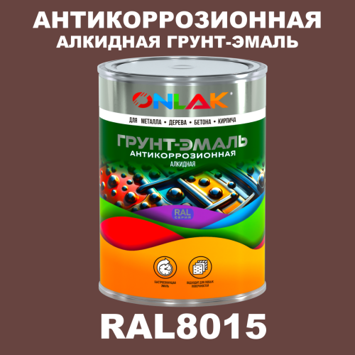 Антикоррозионная алкидная 1К грунт-эмаль ONLAK, цвет RAL8015