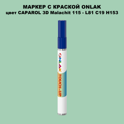 CAPAROL 3D Malachit 115 МАРКЕР С КРАСКОЙ