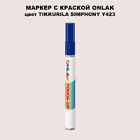 TIKKURILA SYMPHONY Y423 МАРКЕР С КРАСКОЙ