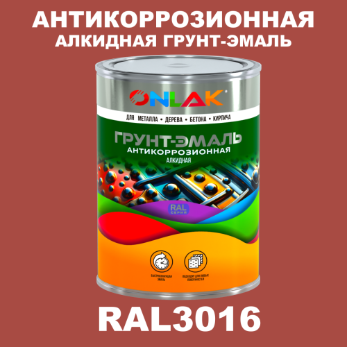 Антикоррозионная алкидная 1К грунт-эмаль ONLAK, цвет RAL3016