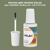 CAPAROL 3D Moos 65 КРАСКА ДЛЯ СКОЛОВ, флакон с кисточкой