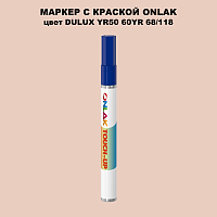 DULUX TRADE YR50 60YR 68/118 МАРКЕР С КРАСКОЙ